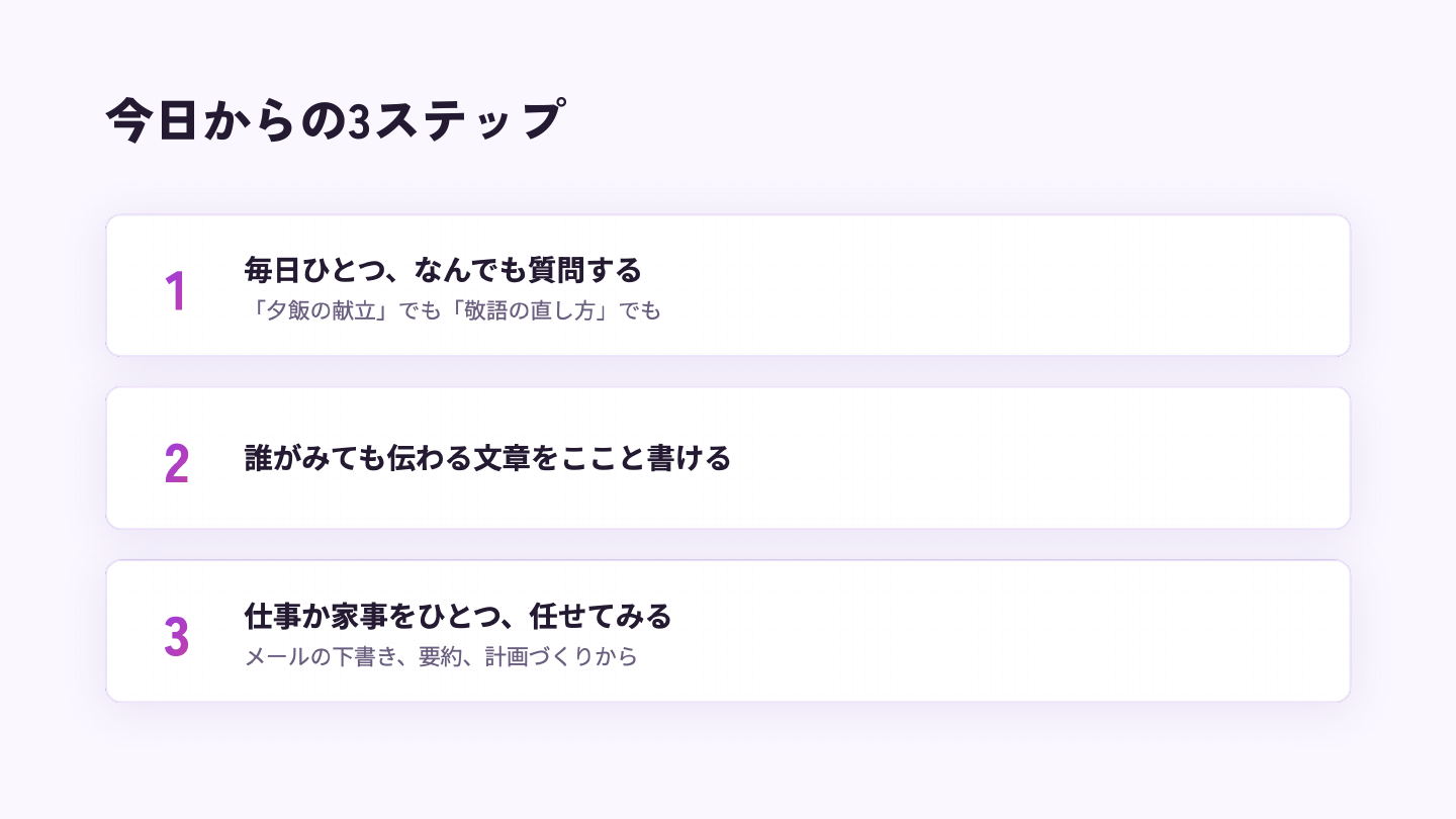 毎日ひとつ質問する、伝わる文章を書く、仕事か家事をひとつ任せる