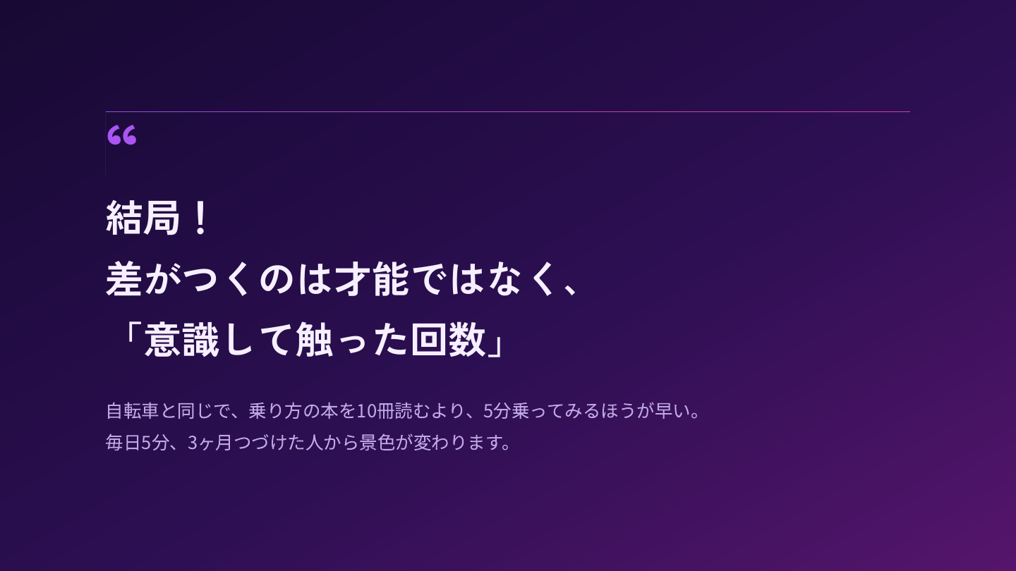 差がつくのは才能ではなく、意識して触った回数