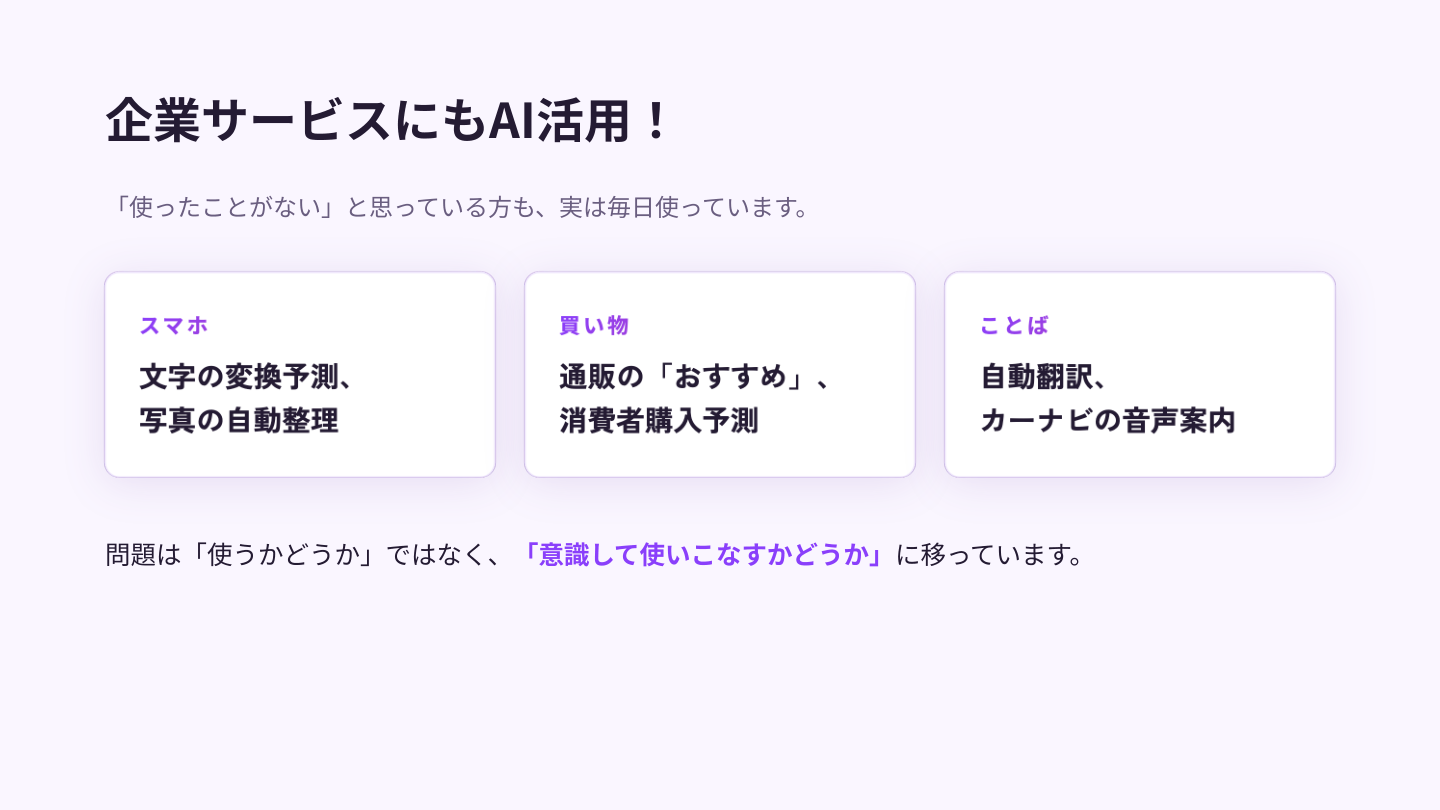 スマホの文字変換、通販のおすすめ、自動翻訳。日常で既にAIを使っている例