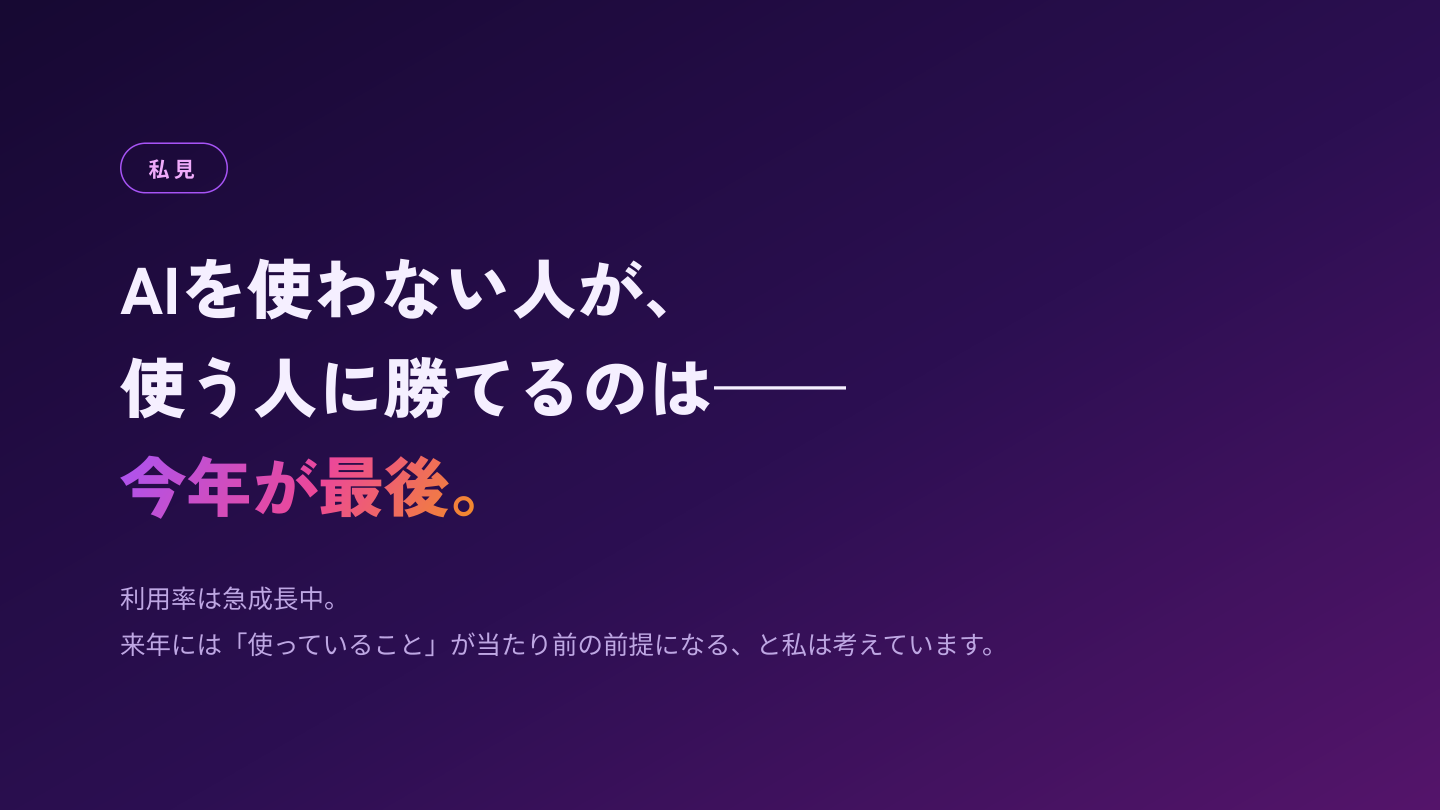 AIを使わない人が、使う人に勝てるのは今年が最後