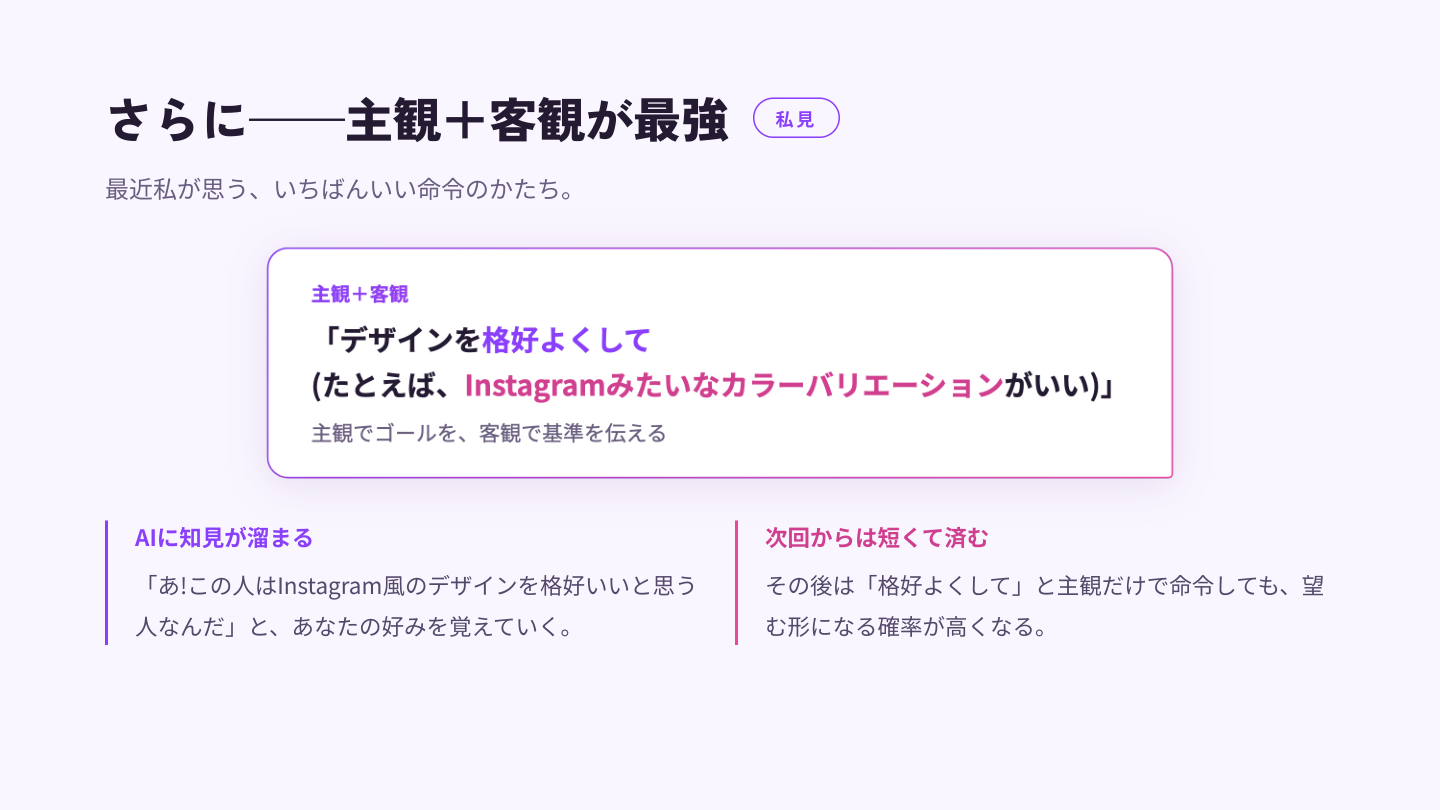 主観でゴールを、客観で基準を伝える