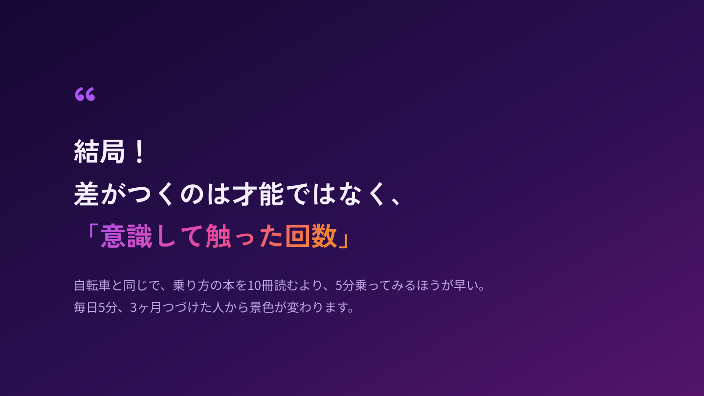 差がつくのは才能ではなく、意識して触った回数