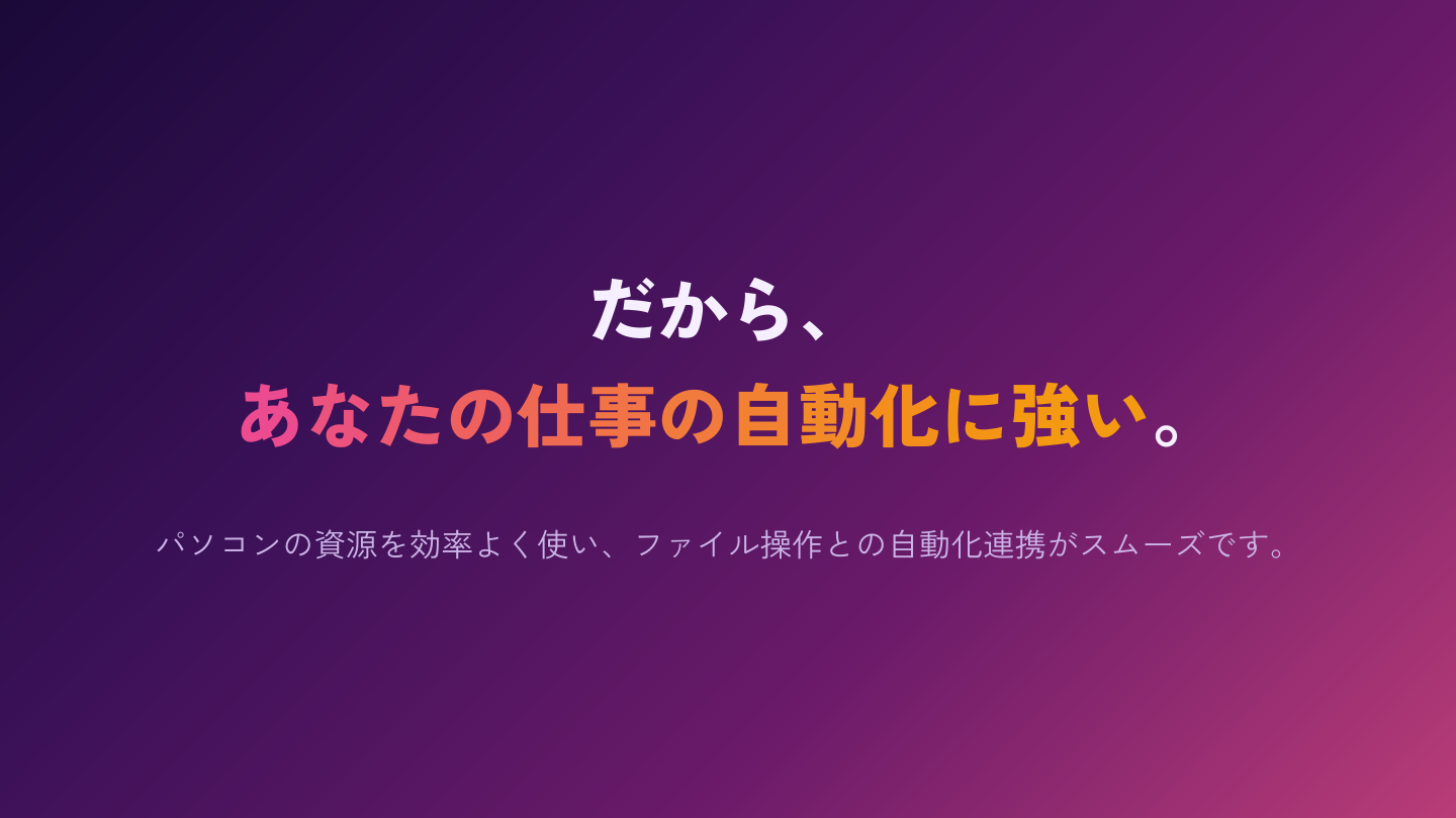 だから、あなたの仕事の自動化に強い