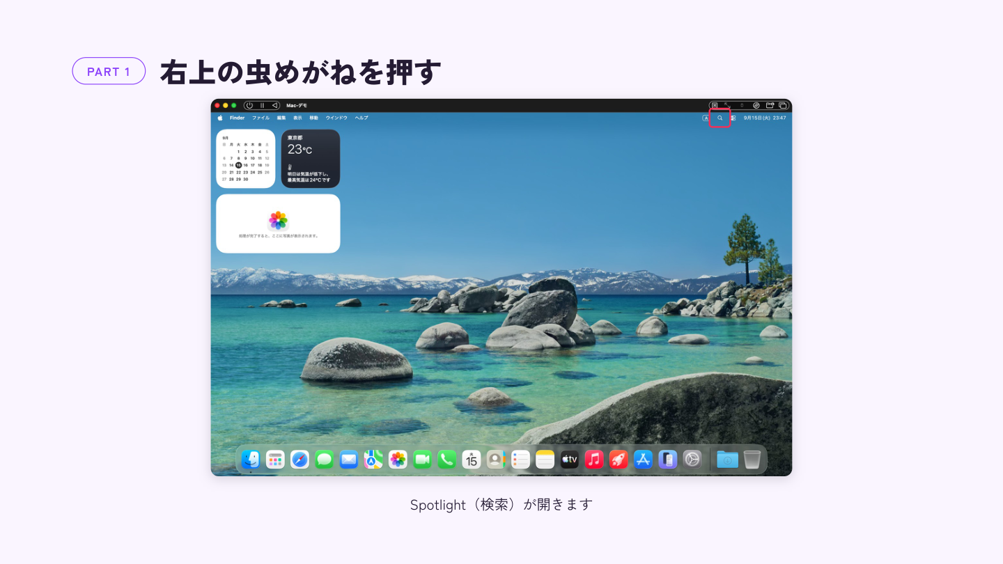 メニューバー右上の虫めがねアイコンをクリックする
