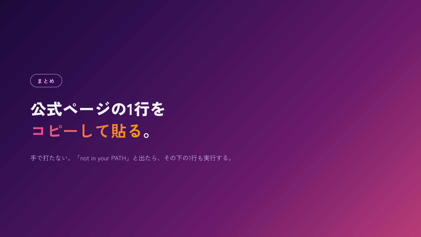 公式の1行をコピーして貼る。PATHの警告が出たら下の1行も実行する