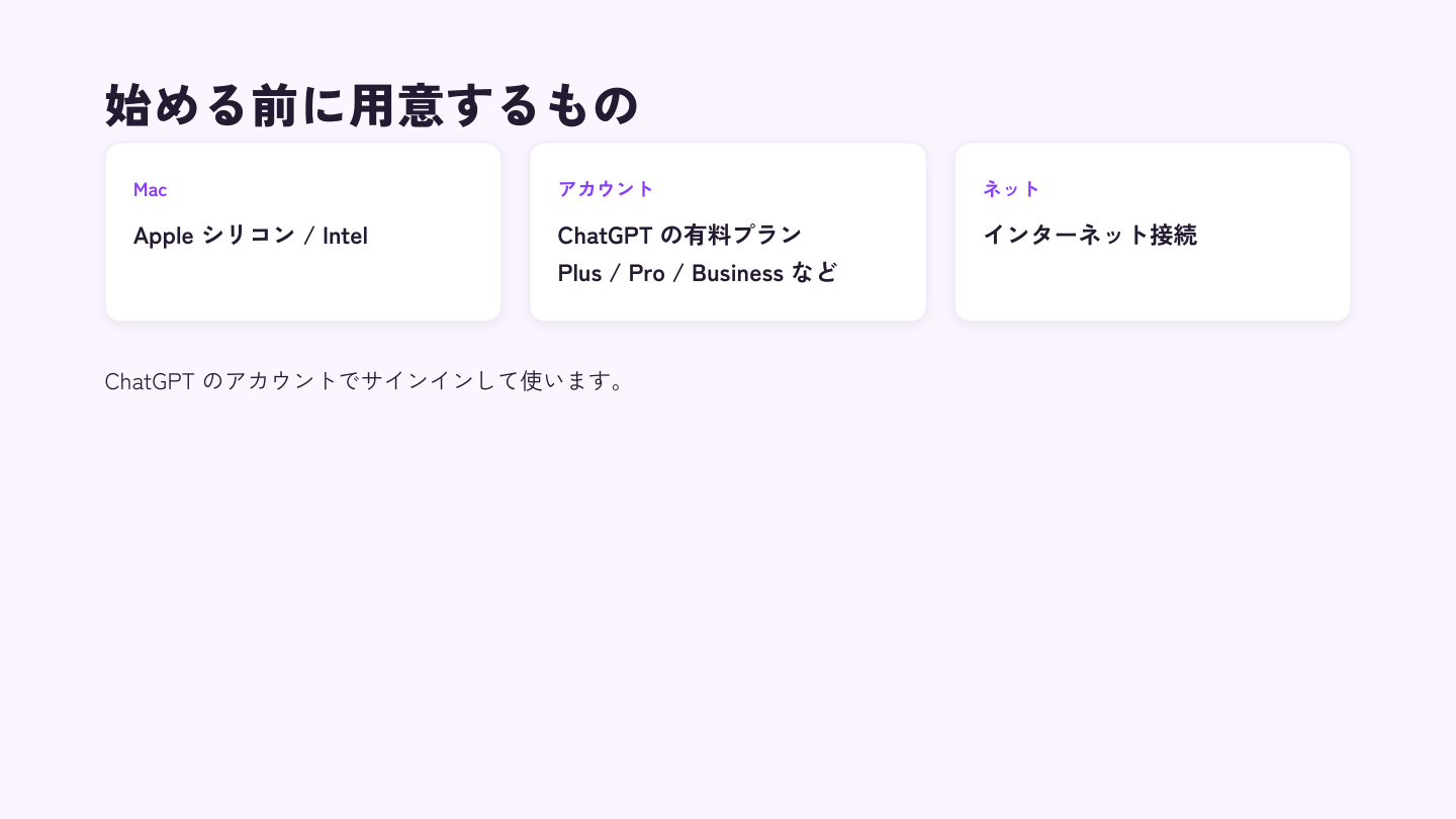 Apple シリコン/IntelのMac、ChatGPTの有料プラン、インターネット接続