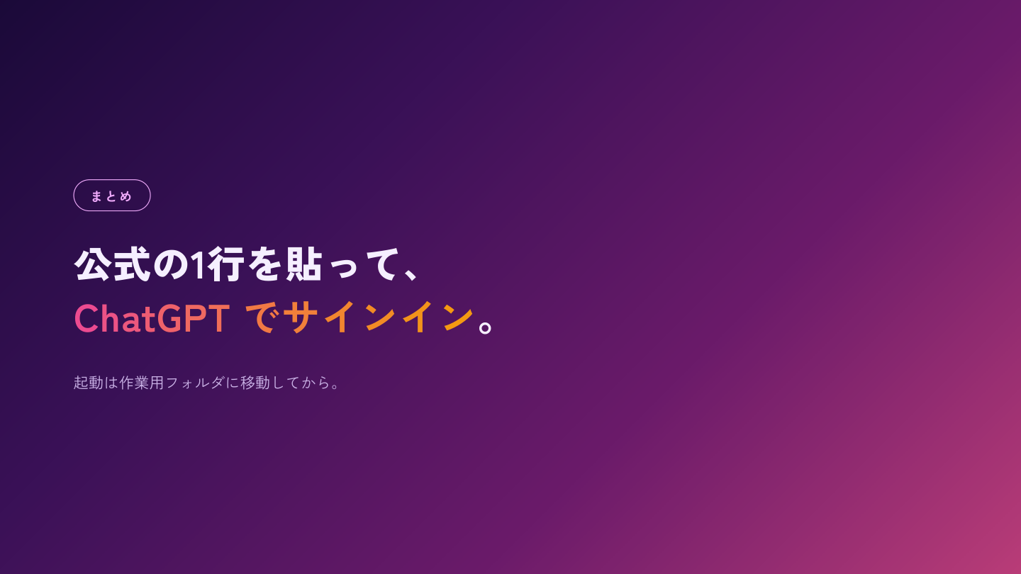 公式の1行を貼って ChatGPT でサインイン。起動は作業用フォルダに移動してから