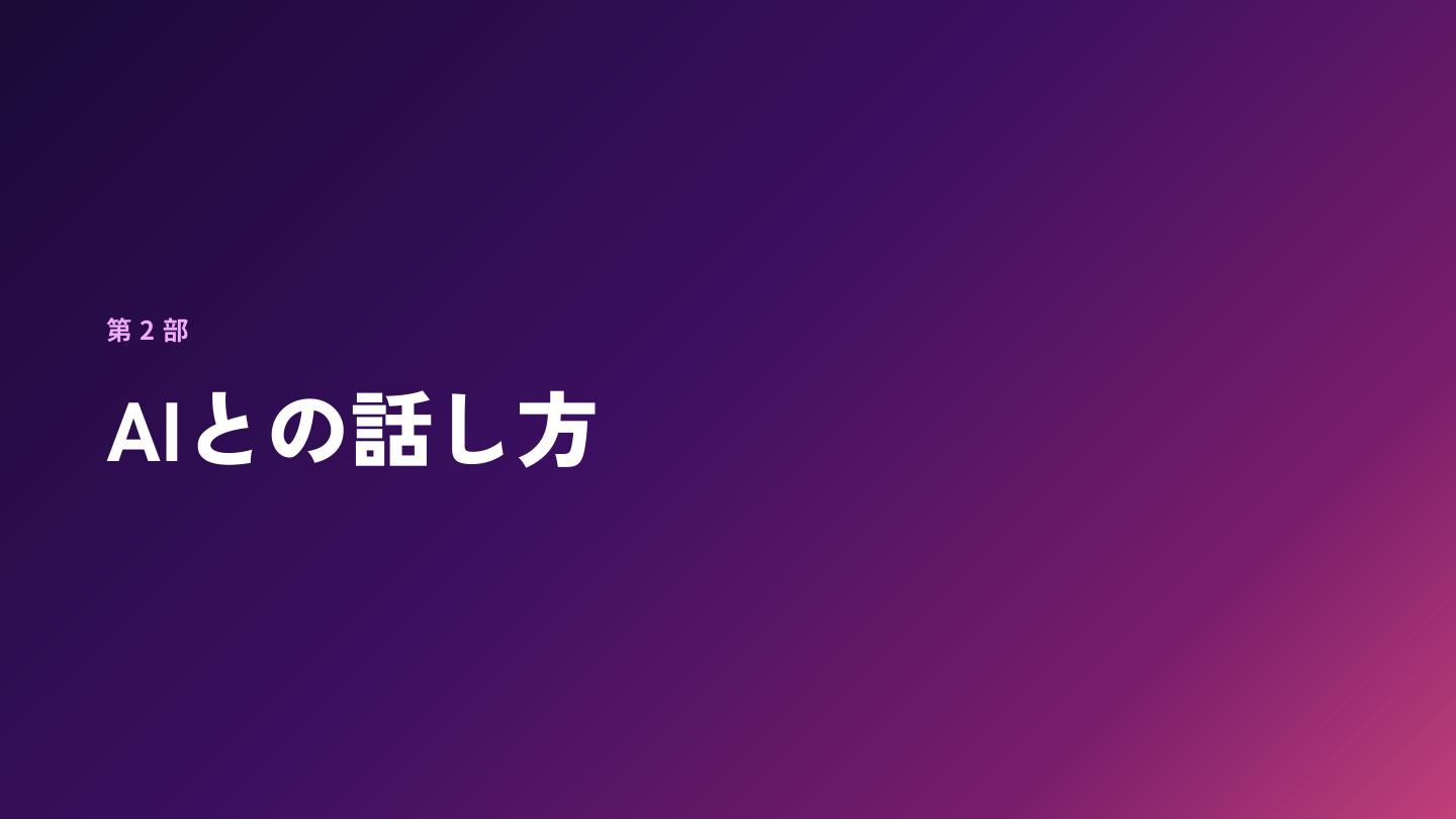 第2部 AIとの話し方。道具の名前より、伝え方