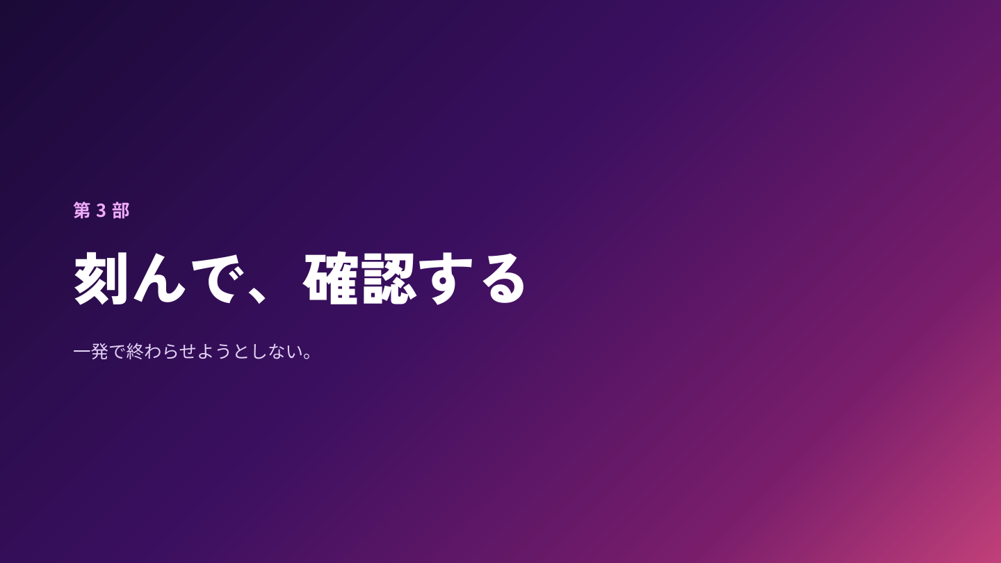 第3部 刻んで、確認する。一発で終わらせようとしない