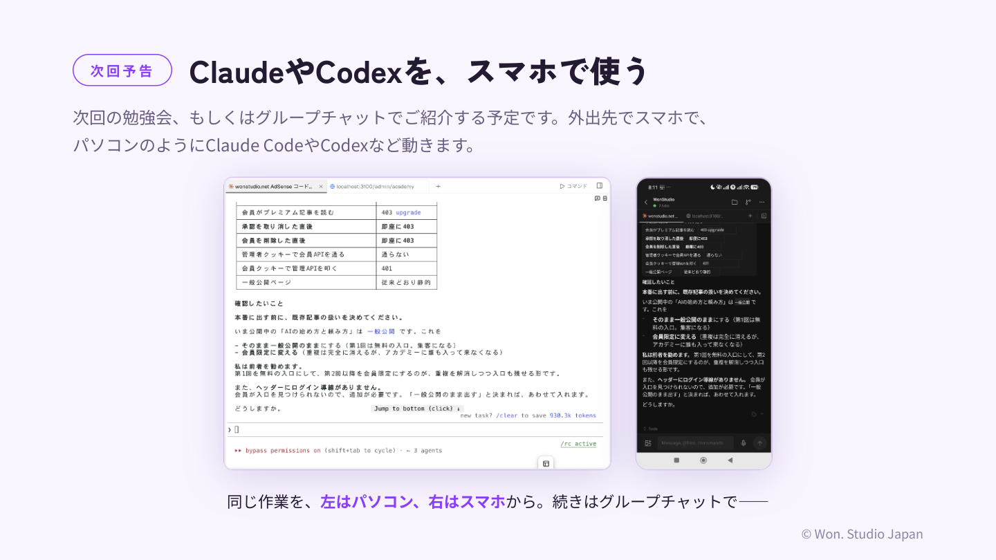 同じ作業を、左はパソコン、右はスマホから