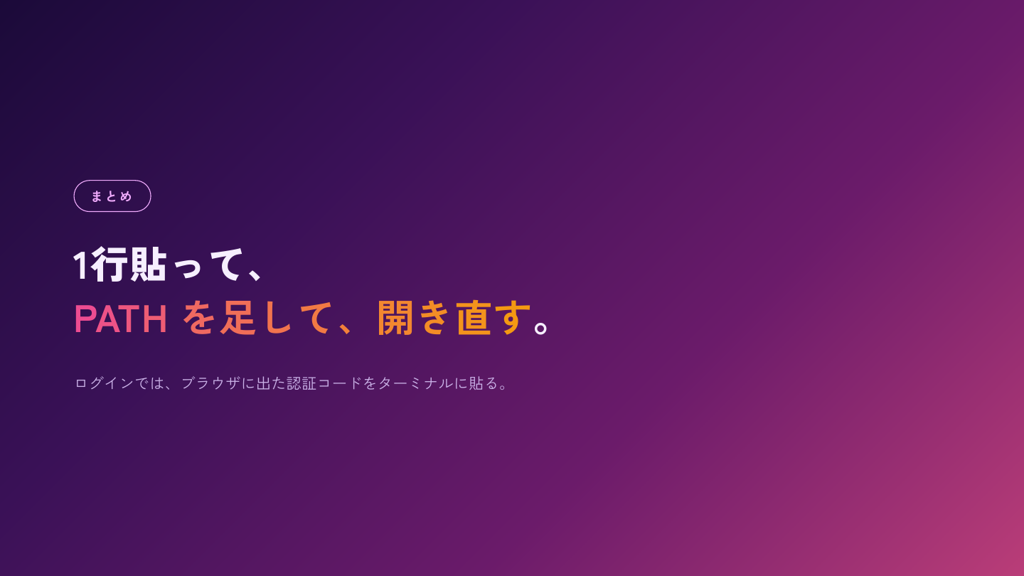 1行貼って、PATHを足して、開き直す