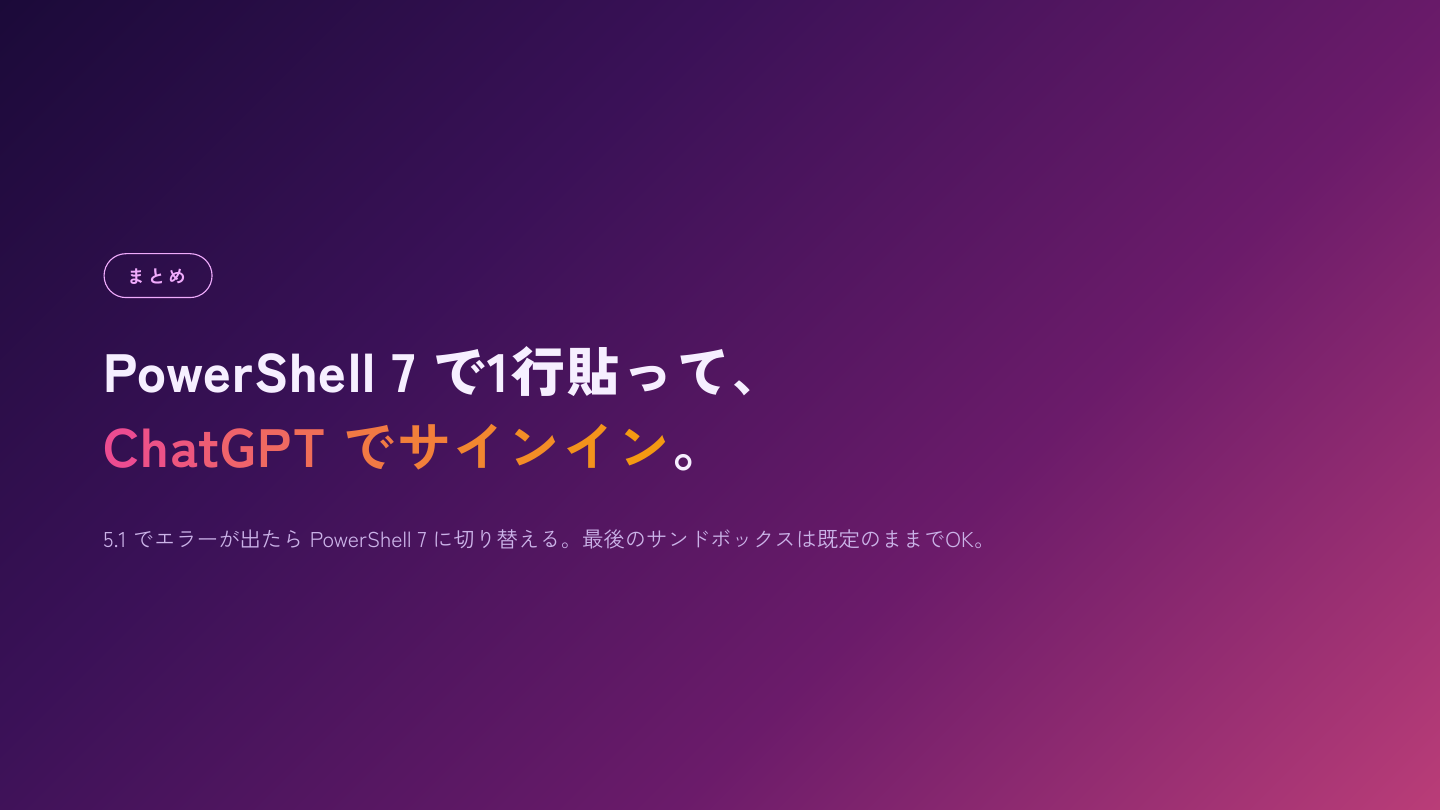 PowerShell 7 で1行貼って、ChatGPT でサインイン