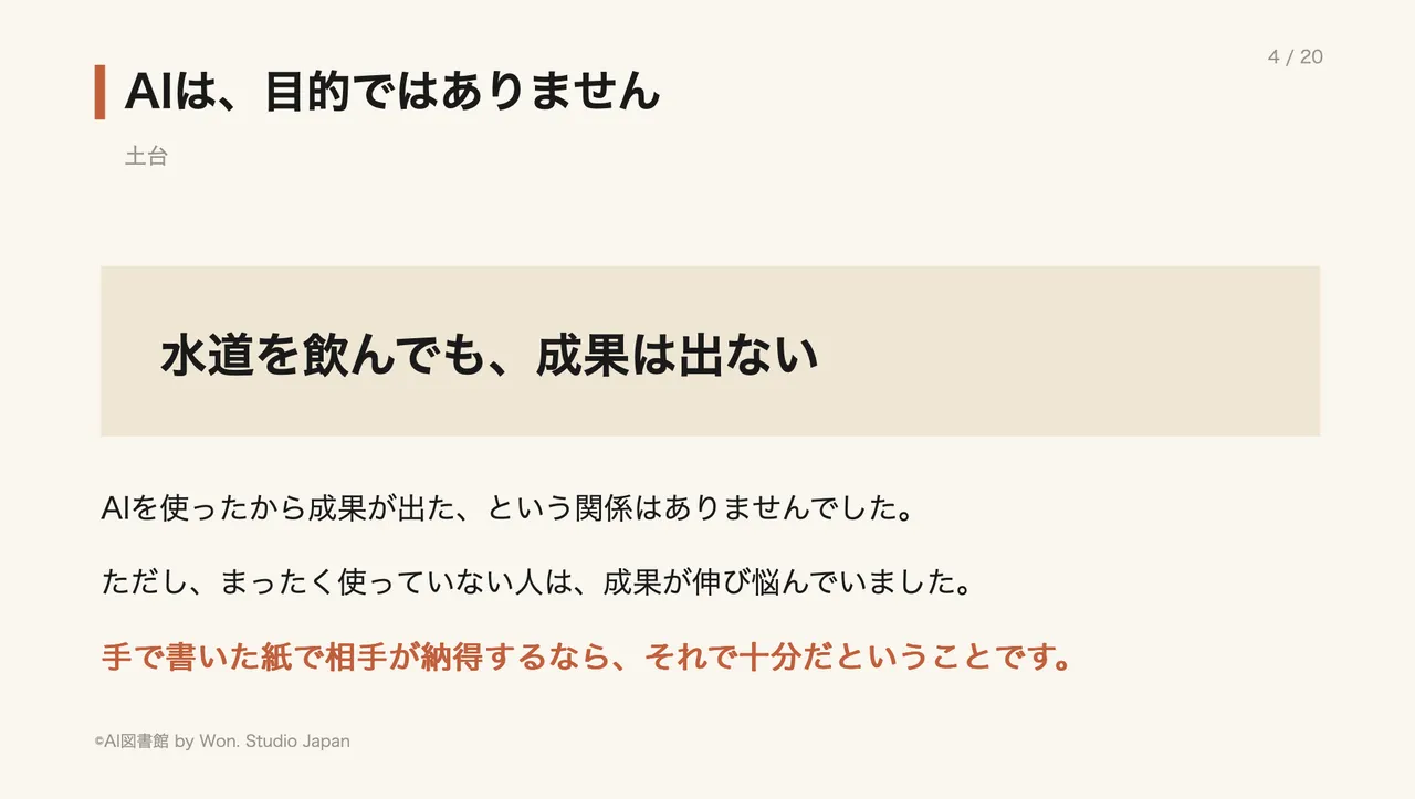 AIは、目的ではありません