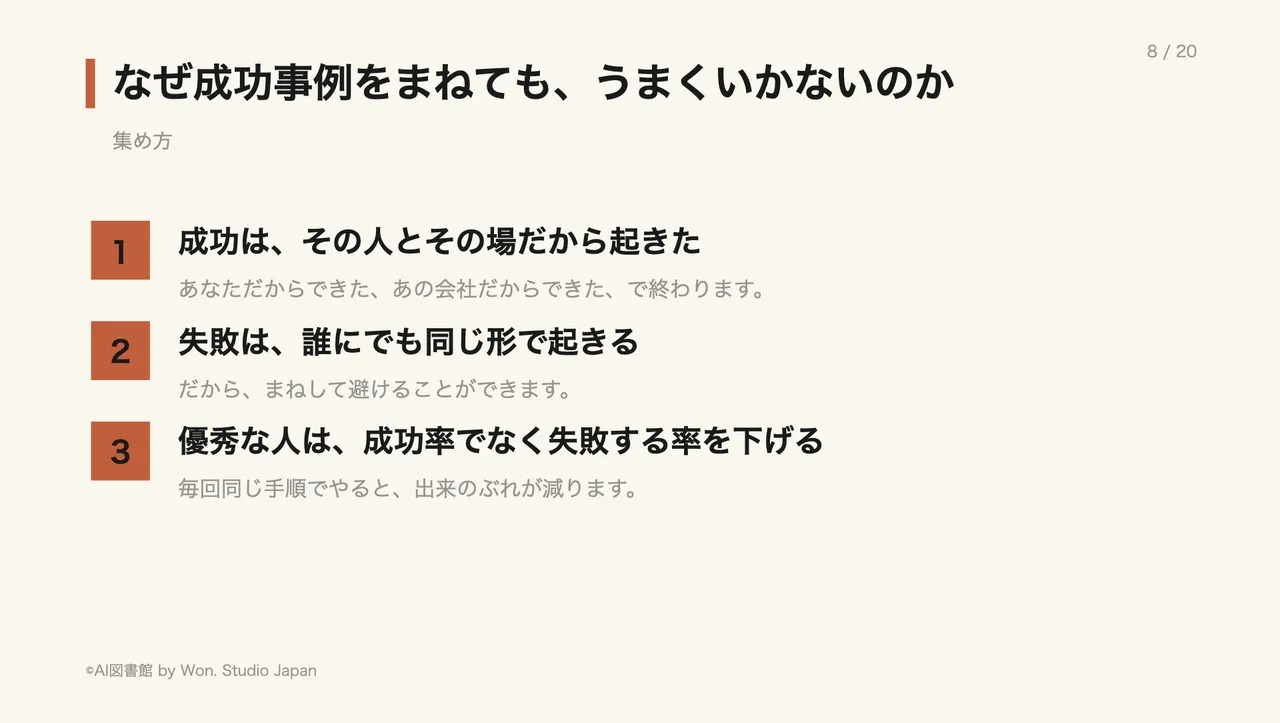 なぜ成功事例をまねても、うまくいかないのか