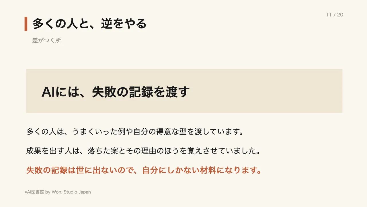 多くの人と、逆をやる