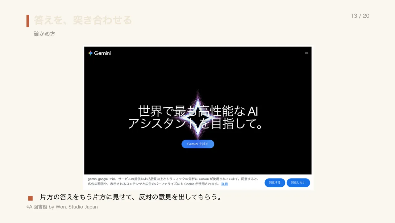 答えを、突き合わせる