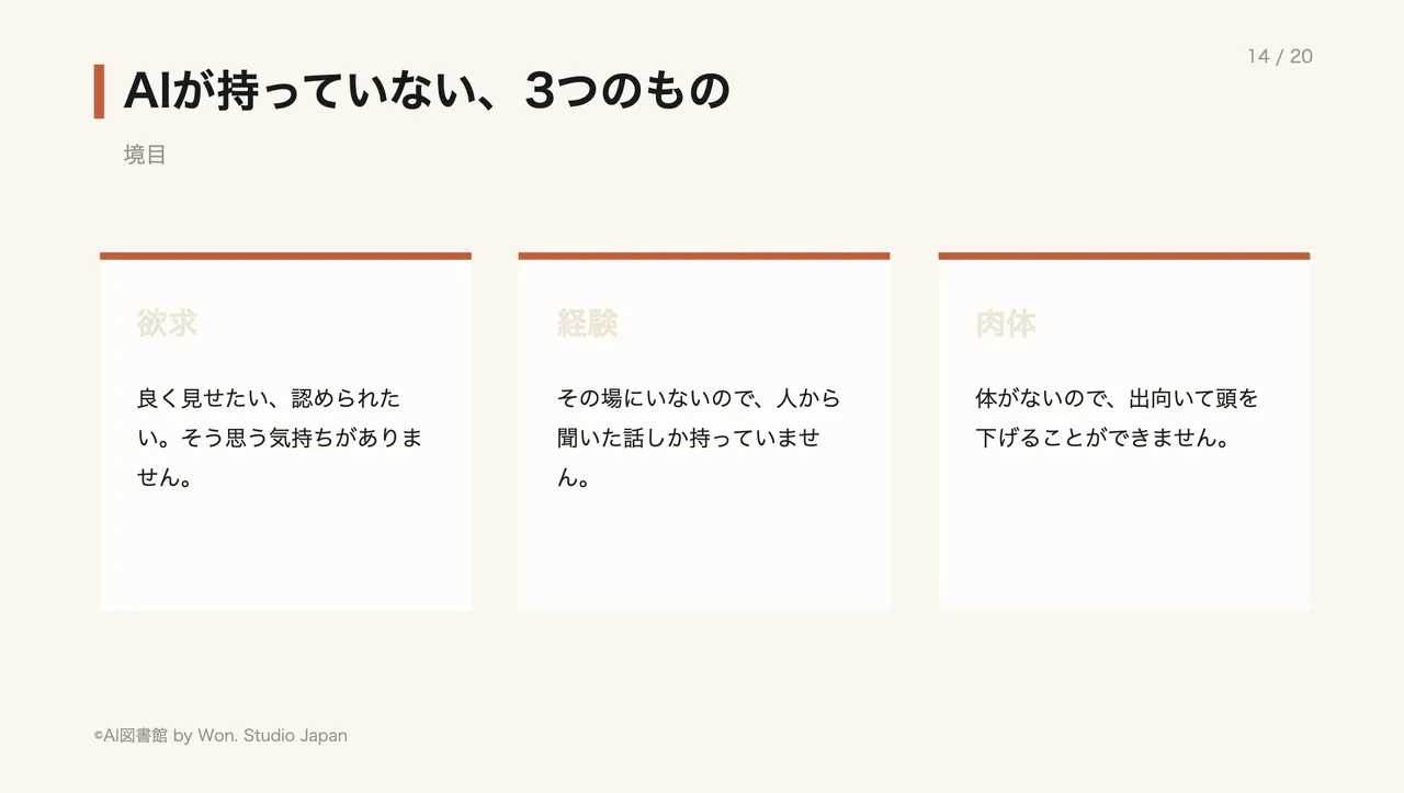 AIが持っていない、3つのもの