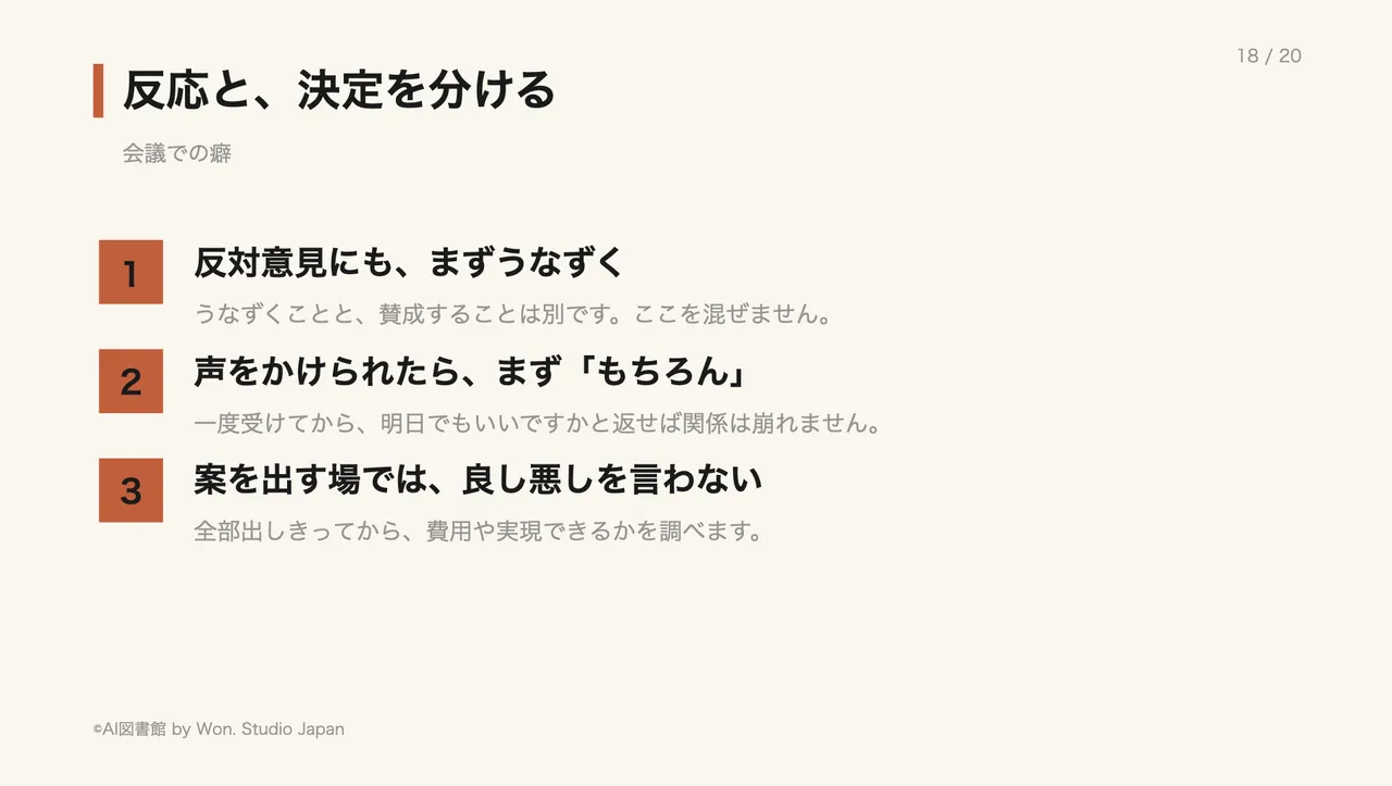 反応と、決定を分ける