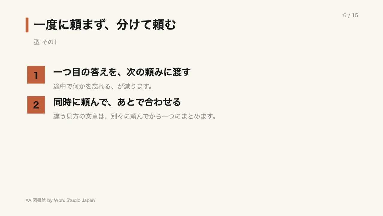 一度に頼まず、分けて頼む