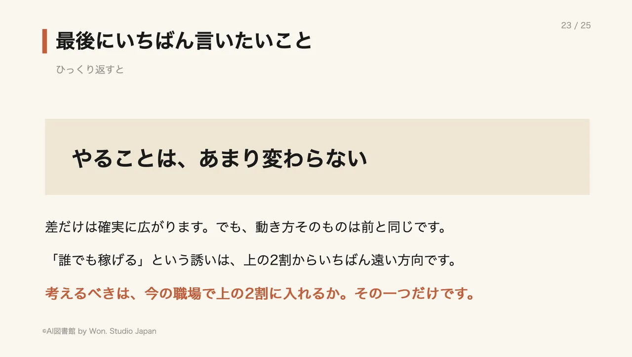 最後にいちばん言いたいこと