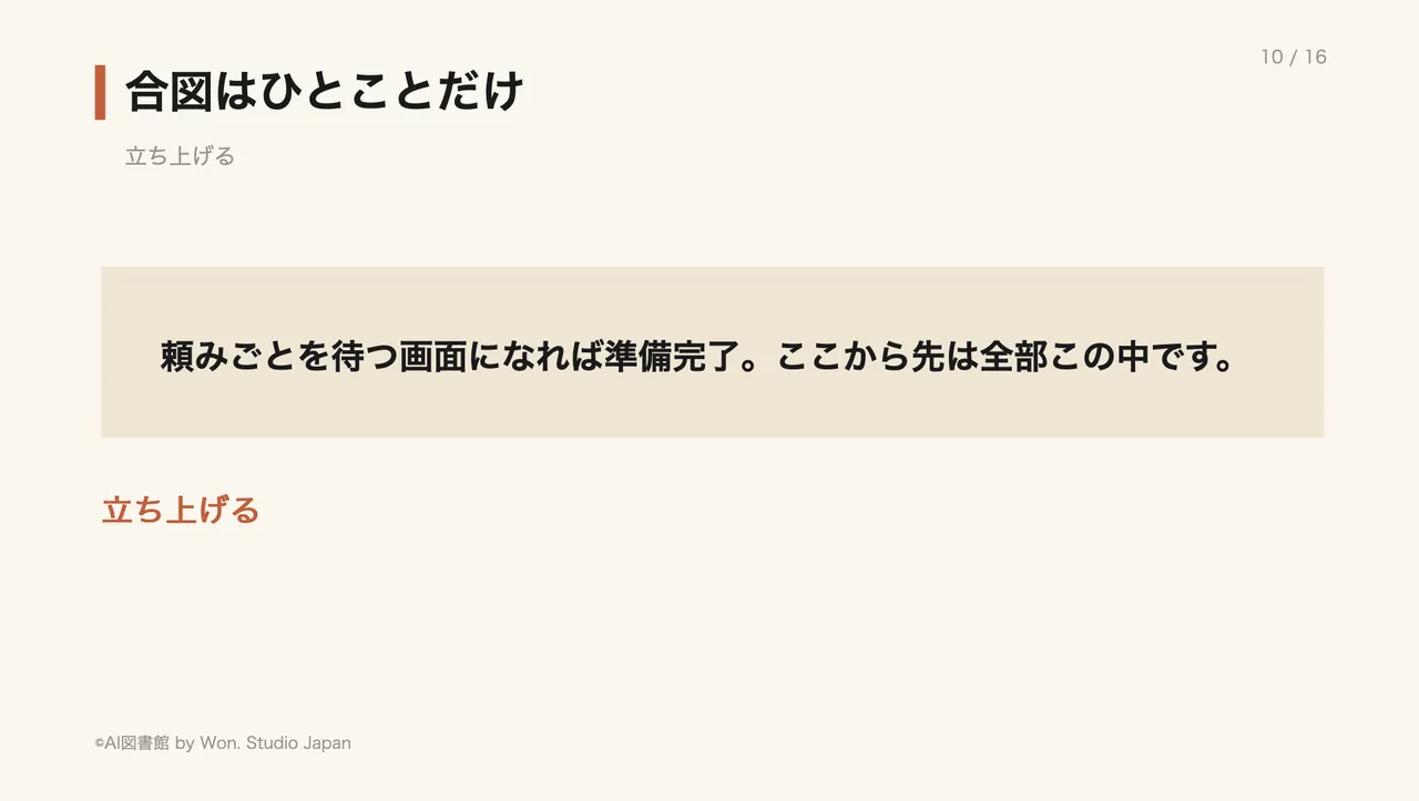合図はひとことだけ