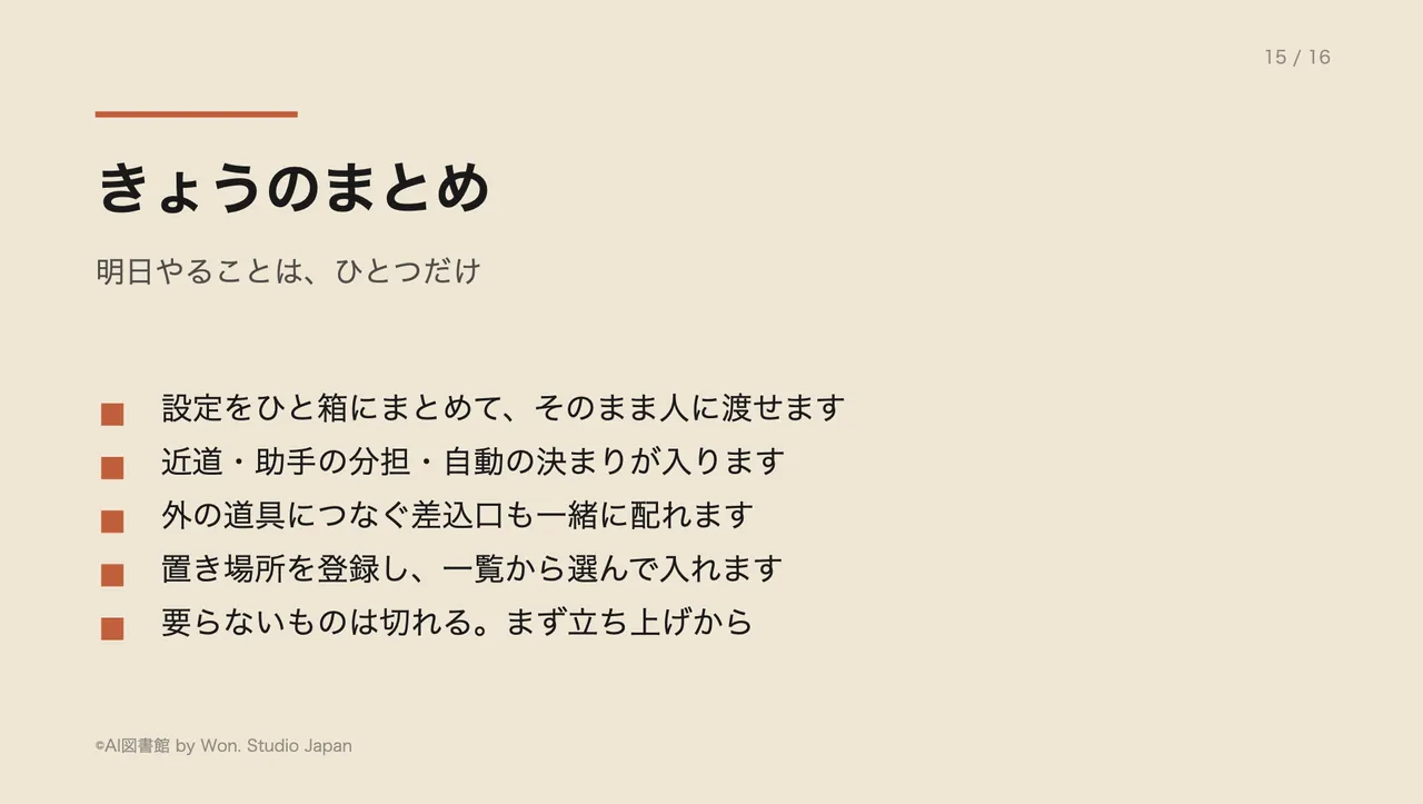 きょうのまとめ