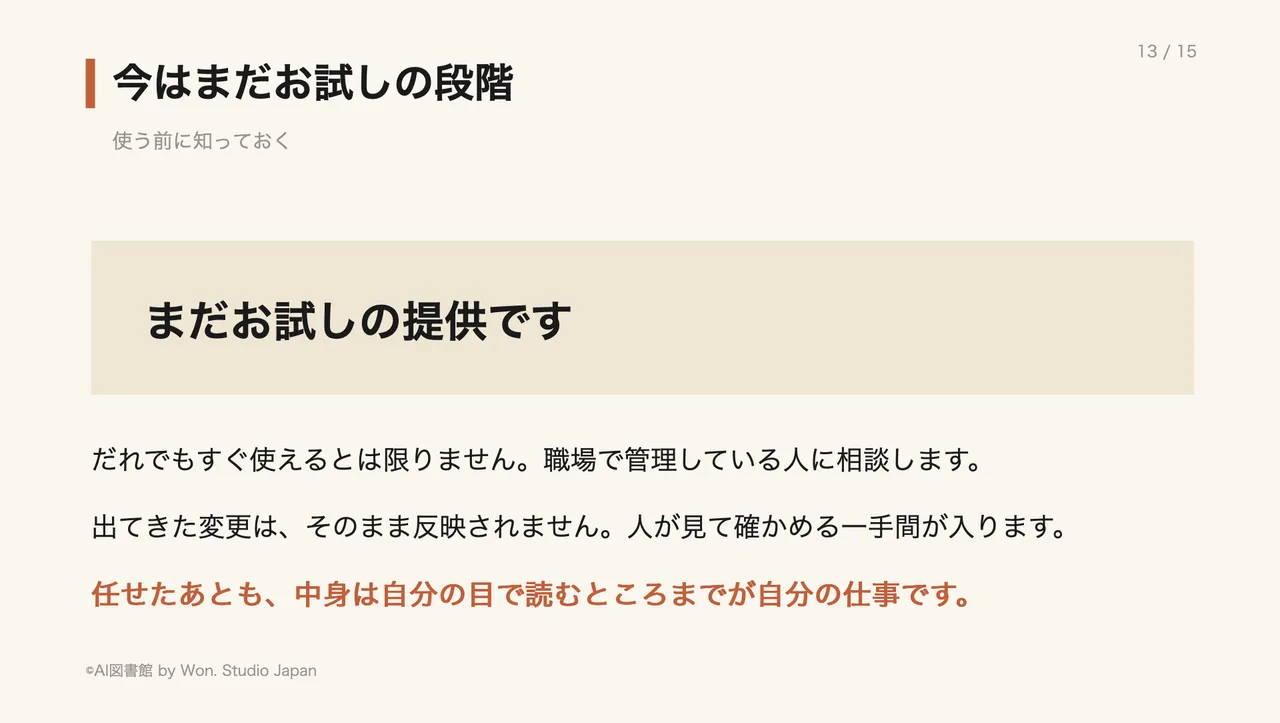 今はまだお試しの段階