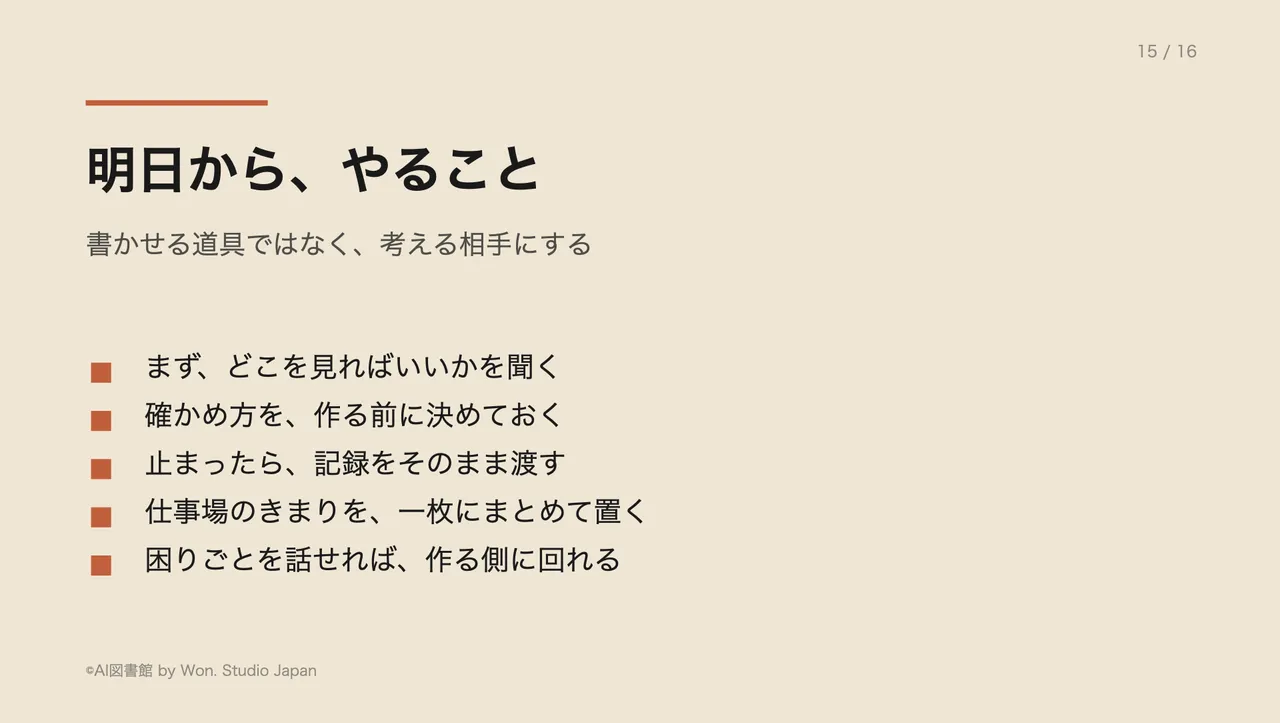 明日から、やること