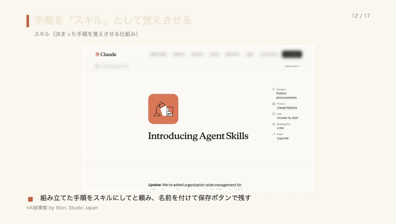 手順を「スキル」として覚えさせる