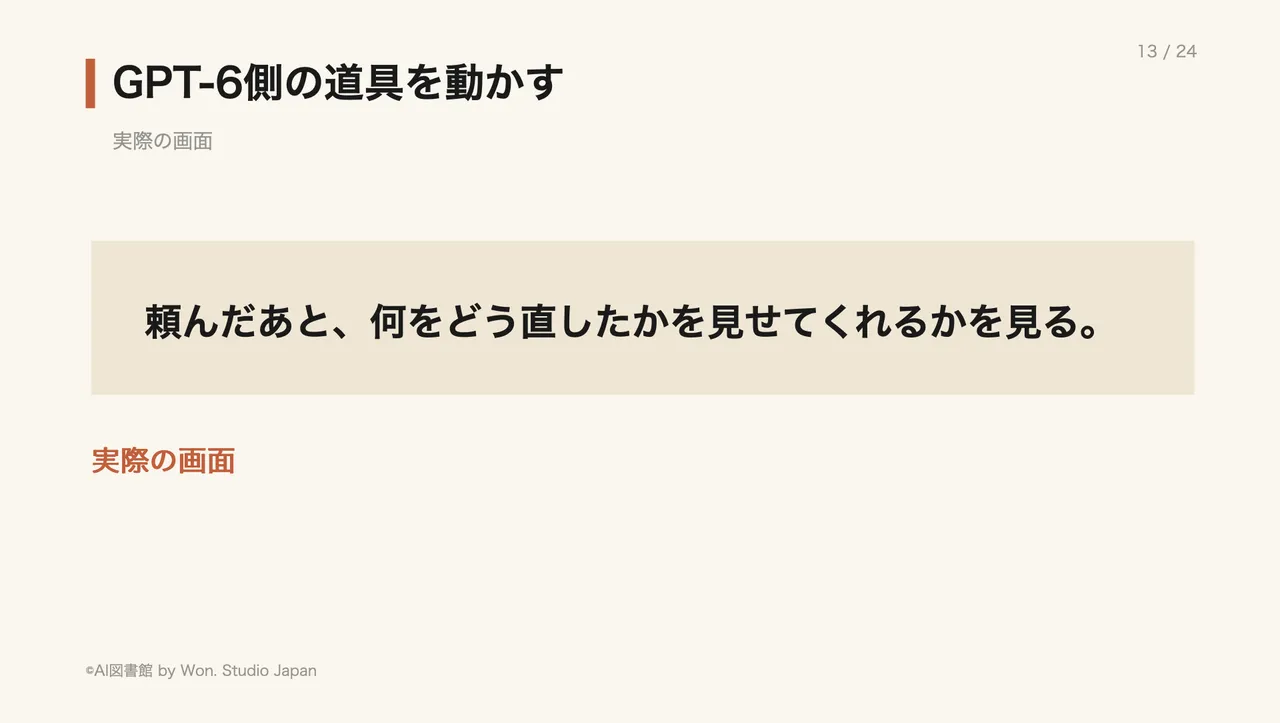 GPT-6側の道具を動かす
